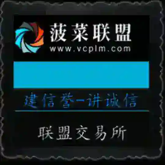 色色🔥《菠菜联盟》交易所