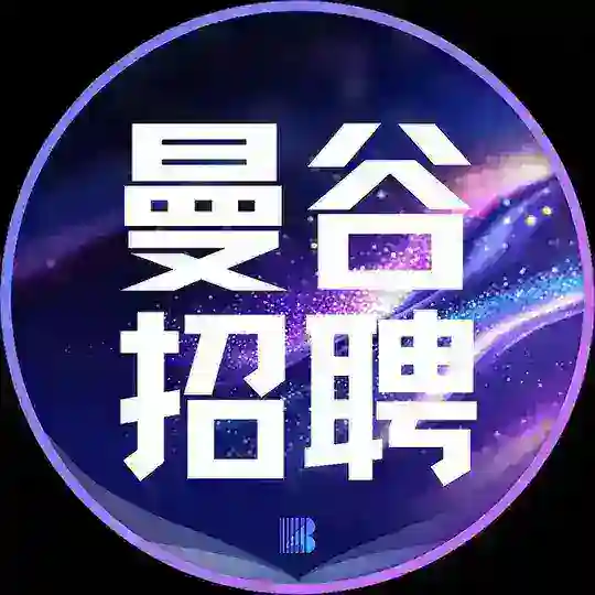 曼谷招聘【博牛招聘】