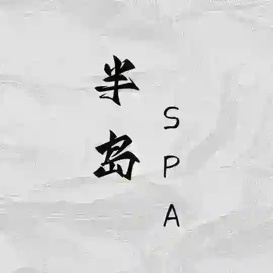 半岛SPA 女仆（杭州）