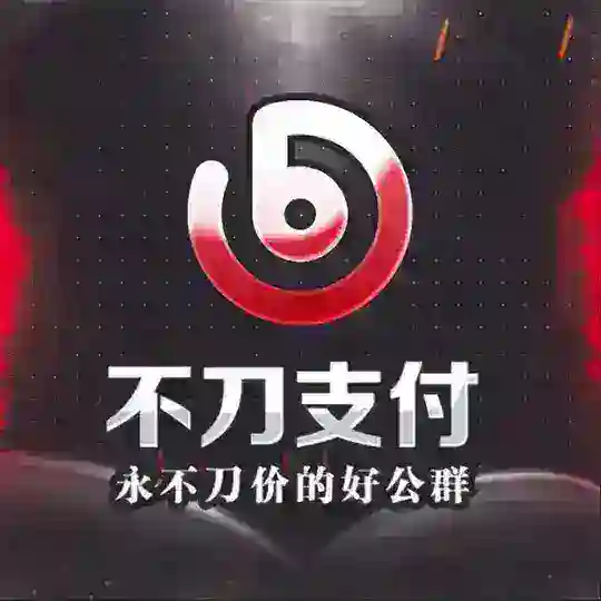 【不刀集团】跑分交流群