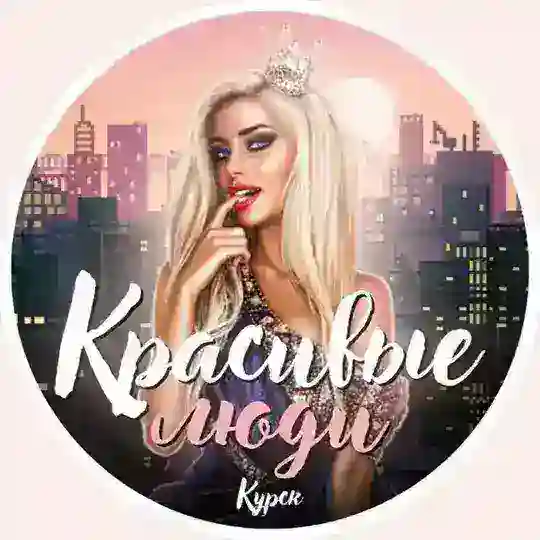 Красивые люди Курск | Чат
