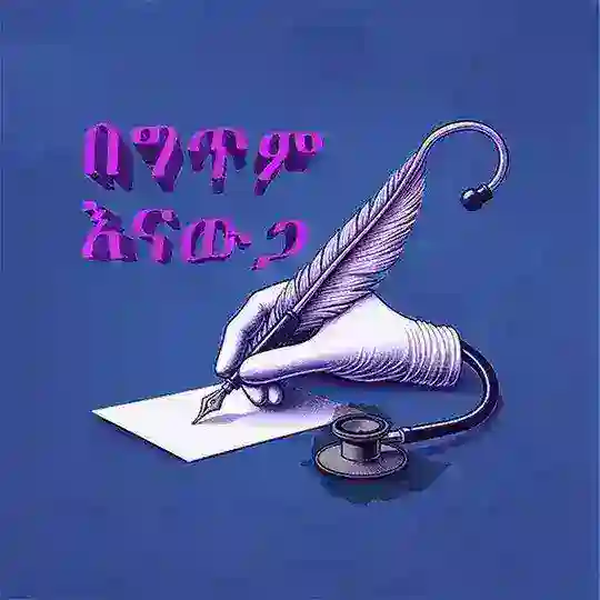 በግጥም እናውጋ