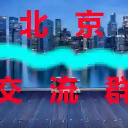 北京【交流群】