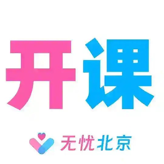 北京【无忧】开课通告群