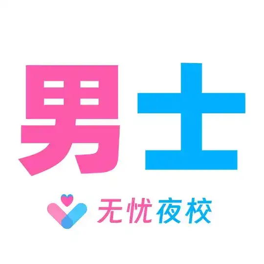 北京【无忧】绅士男群