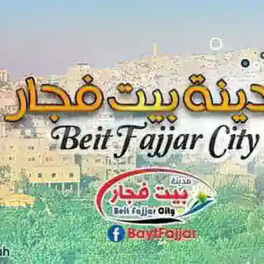 مناقشات مدينة بيت فجار