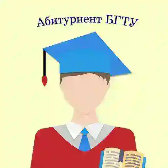 Абитуриент БГТУ