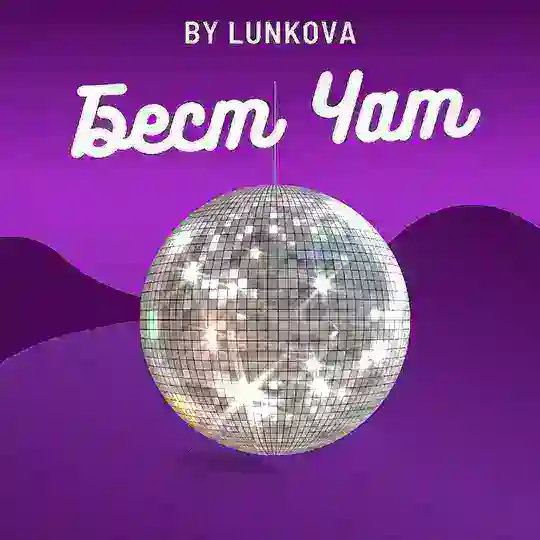 бест чатік 🪩🌴