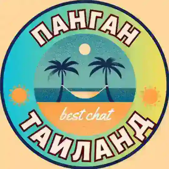ПХАНГАН LIFE чат