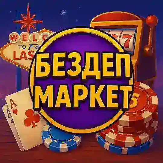 Бездеп Маркет