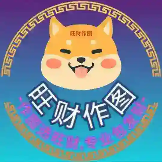 【旺财作图】 P图软件 手机银行 网银转账生成器 USDT生成器 作图软件 聊天生成器