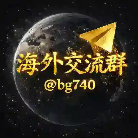 人民日曝-海外交流群