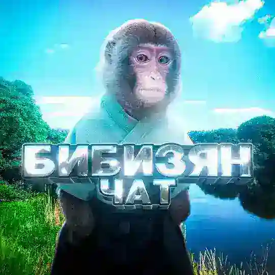 чат Бибизян🍌🐒