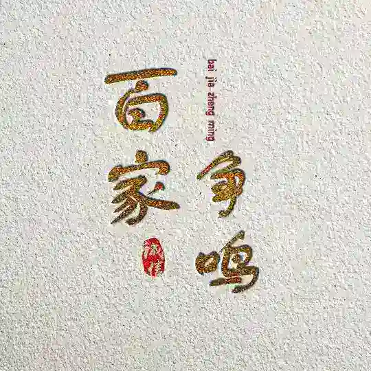 QQ拉手百家争鸣（欢聚一堂）