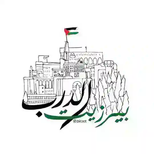 بيرزيت الدرب 🇵🇸