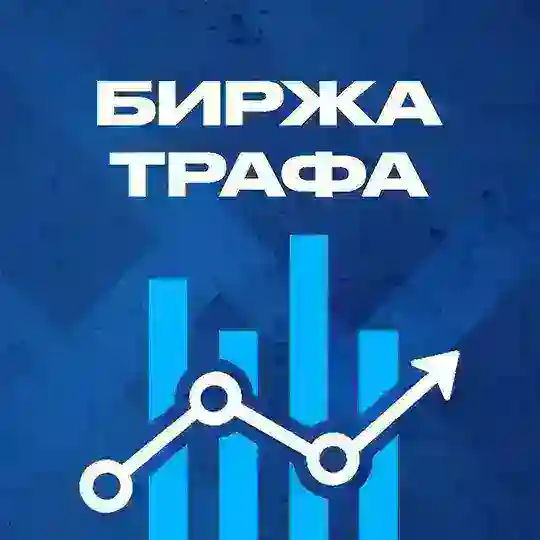 Биржа трафика: купить / продать трафик и рекламу