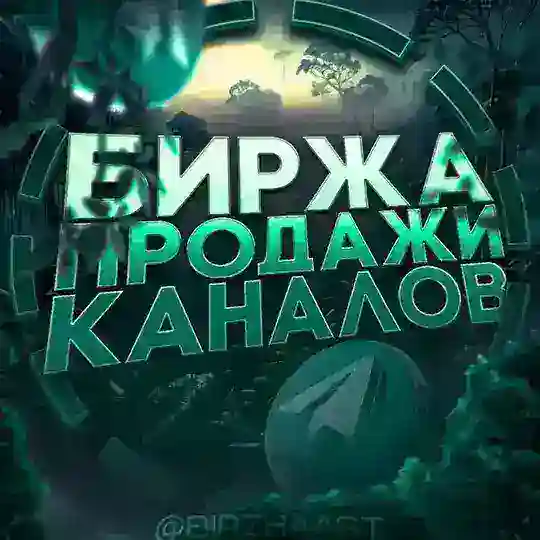 Биржа | Покупка/Продажа