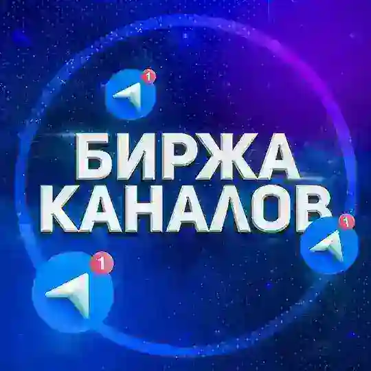Биржа Продажа | Покупка Каналов