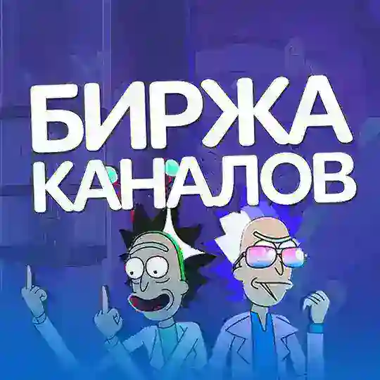 Биржа каналов покупка продажа