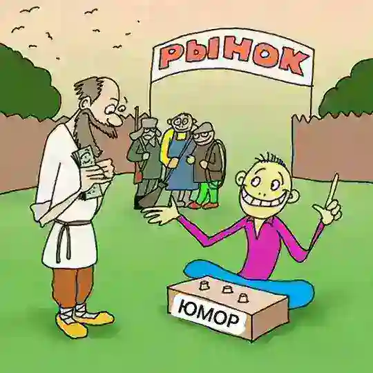 РЫНОК ЮМОРА