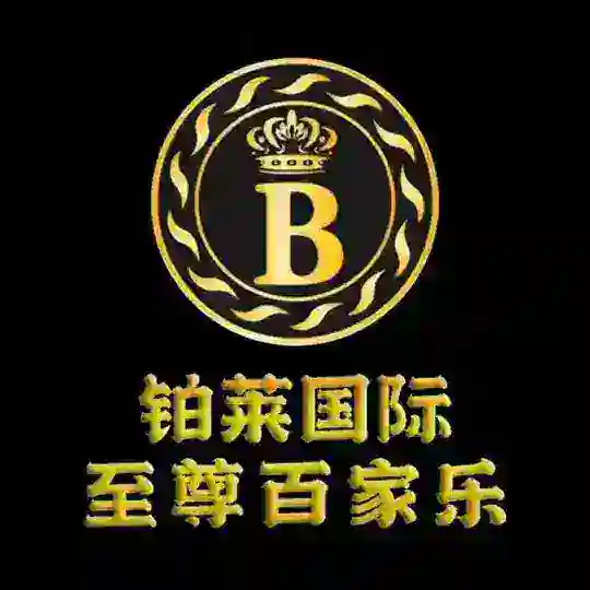 🔥铂莱●至尊百家乐9号台-直营群🔥