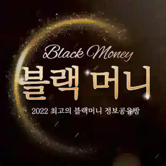 블랙머니 자유방