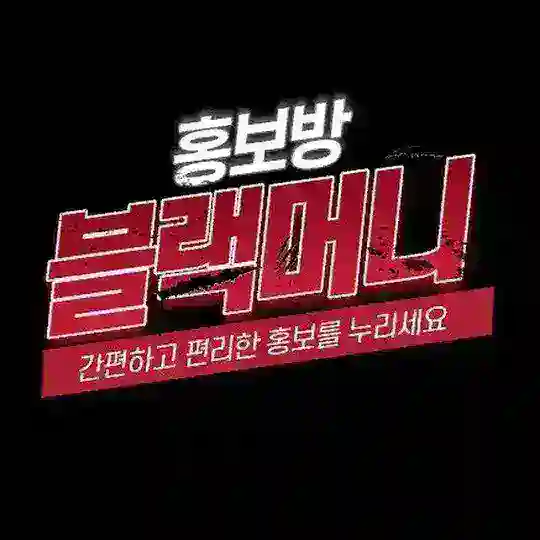 ✡️블랙머니 "新" 총판연합✡️