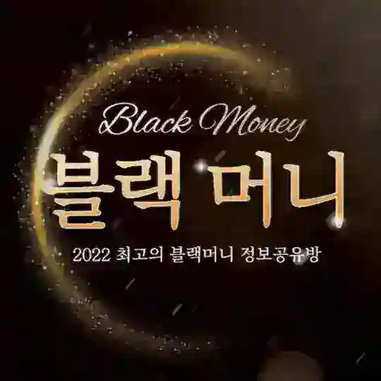🇰🇷블랙머니 정보공유방🇰🇷