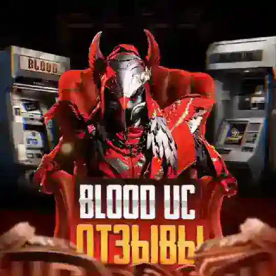 Отзывы BLOOD UC