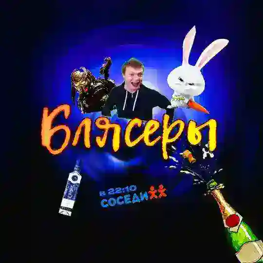 Блясеры