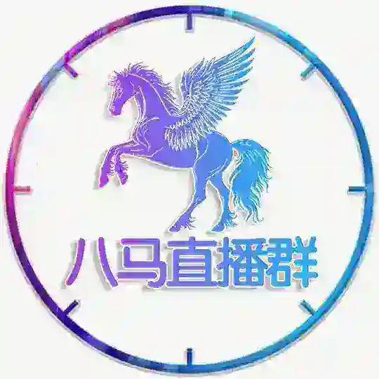 八马集团 车队直播交流群