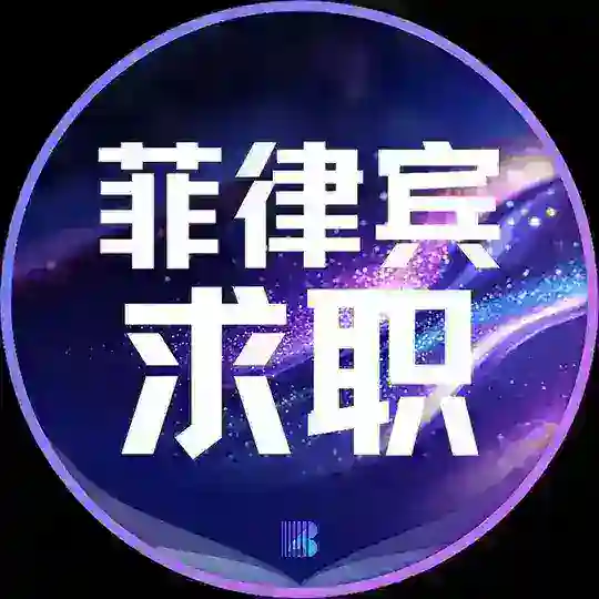 菲律宾求职【博牛招聘】