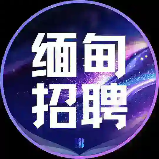 缅甸招聘【博牛招聘】