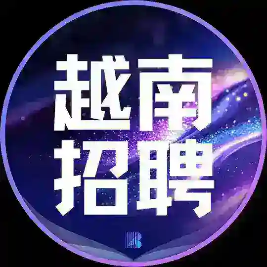 越南招聘【博牛招聘】