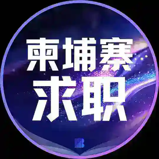 柬埔寨求职【博牛招聘】