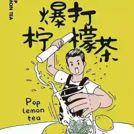 夏日柠檬茶【波贝店】