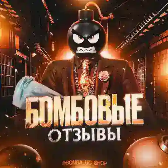 БОМБОВЫЕ ОТЗЫВЫ