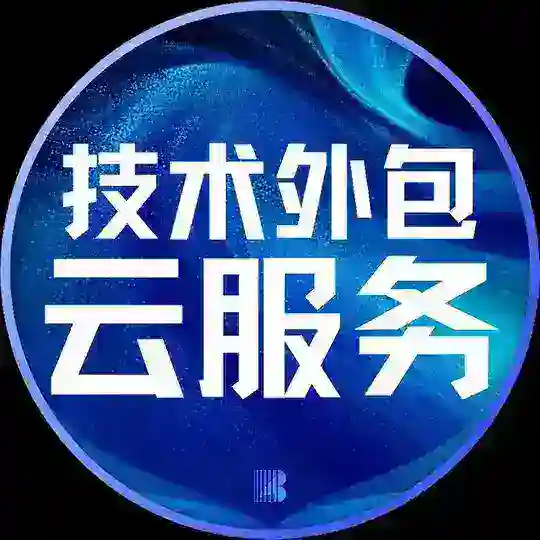 云服务|技术外包【博牛AI传媒】