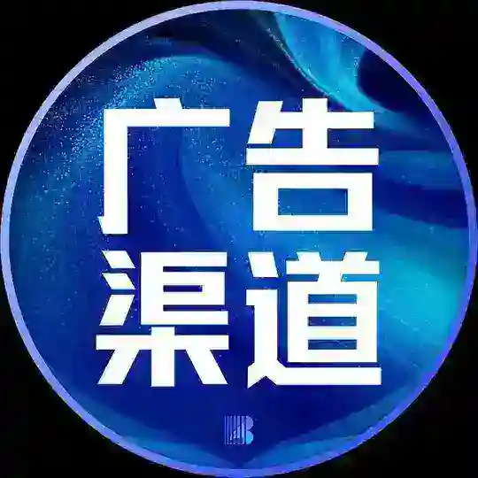 广告渠道|广告投放|广告代投【博牛AI传媒】