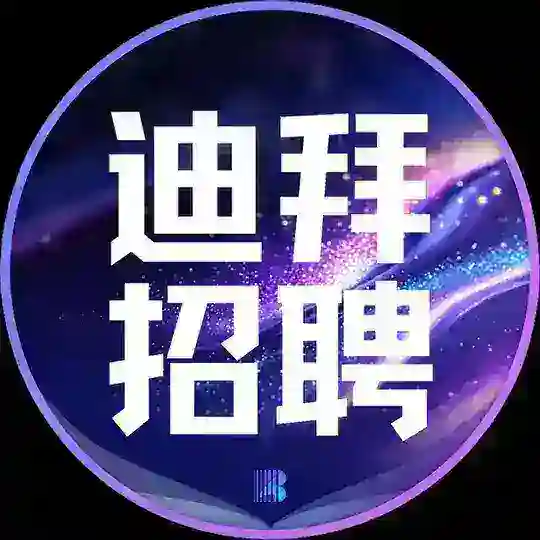 迪拜招聘【博牛招聘】
