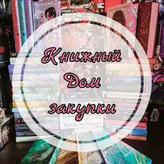 Книжный Дом закупки
