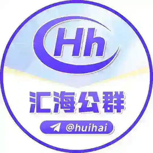 灰产圈👏联盟赞助商：汇海担保：@huihai