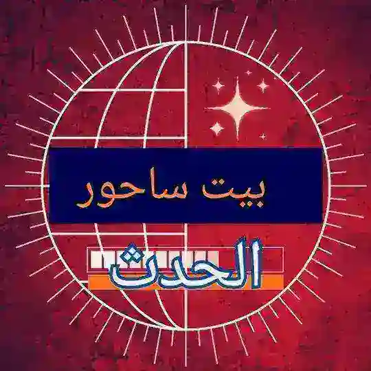 بيت ساحور الحدث