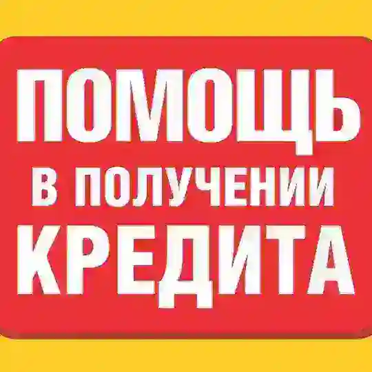 ПОМОЩЬ В КРЕДИТЕ. МОСКВА