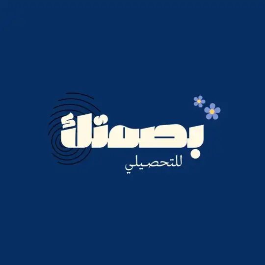 مُناقشة بصمتك