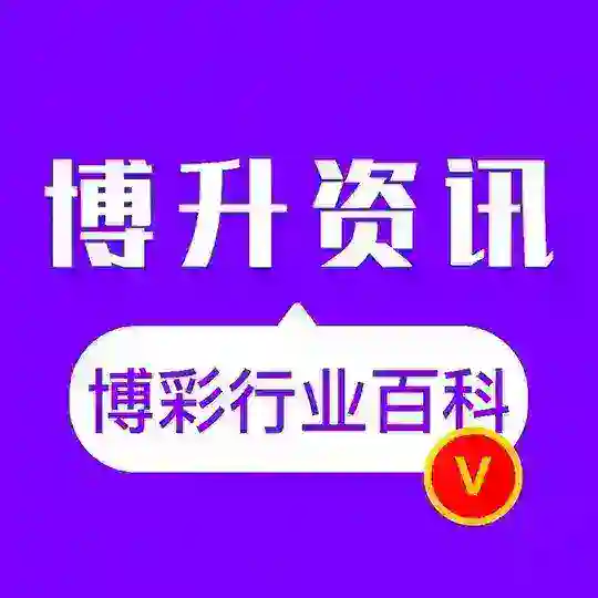 博升资讯-博彩行业百科