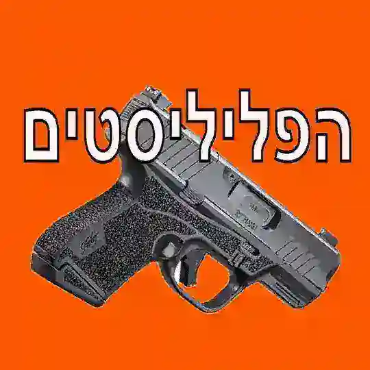 הפליליסטים (בוקי)