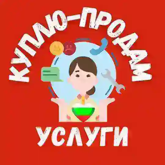 🇧🇬 БОЛГАРИЯ • КУПЛЮ ПРОДАМ | УСЛУГИ | БАРАХОЛКА