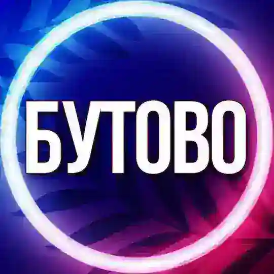 🔷 УСЛУГИ БУТОВО МСК