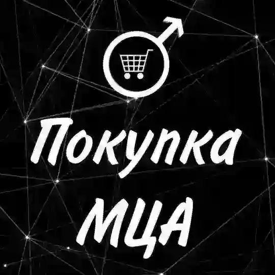 Покупка МЦА